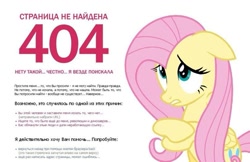 Size: 807x523 | Tagged: safe, derpibooru import, fluttershy, pegasus, pony, magical mystery cure, 404, cutie mark swap, cyrillic, ears, female, floppy ears, folded wings, gritted teeth, http status code, looking up, mare, russian, simple background, solo, swapped cutie marks, teeth, text, three quarter view, translated in the comments, website, white background, wings