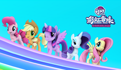 Size: 336x195 | Tagged: safe, derpibooru import, applejack, fluttershy, pinkie pie, rarity, twilight sparkle, alicorn, earth pony, pegasus, pony, unicorn, 3d, china, chinese, my little pony: the rainbow sonic boom, poster