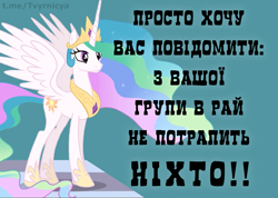 Size: 1155x822 | Tagged: safe, derpibooru import, edit, edited screencap, screencap, princess celestia, alicorn, pony, cyrillic, female, meme, simple background, solo, solo female, text, ukrainian