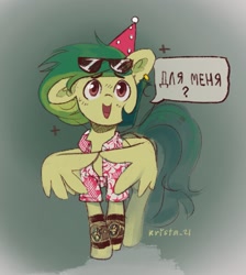 Size: 1145x1280 | Tagged: safe, artist:krista-21, derpibooru import, oc, oc:mojito lush, pegasus, blushing, clothes, cyrillic, ear piercing, earring, fingers together, glasses, hat, hawaiian shirt, jewelry, party hat, piercing, russian, shirt, translated in the description, watch, wing arms, wings