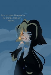 Size: 1754x2560 | Tagged: safe, artist:flightless birdie, derpibooru import, oc, oc only, pony, cigarette, clothes, cyrillic, dialogue, smoking, solo, translation request, unshorn fetlocks