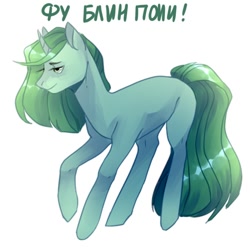 Size: 720x720 | Tagged: safe, artist:saturn cat, derpibooru import, oc, oc only, pony, unicorn, 2018, cyrillic, digital art, green mane, green tail, horn, russian, simple background, solo, tail, teal coat, text, unicorn oc, white background