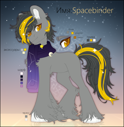 Size: 2360x2418 | Tagged: safe, artist:medkit, derpibooru import, oc, oc only, oc:spacebinder, earth pony, pony, accessory, adam's apple, chest fluff, clothes, color palette, colored ear fluff, colored eyebrows, colored eyelashes, colored hooves, colored lineart, colored pupils, constellation, crescent moon, cyrillic, ear cleavage, ear fluff, ears, ears up, english, ethereal mane, eye clipping through hair, eyebrows, eyebrows visible through hair, full body, gradient background, gradient scarf, gray coat, heart ears, heart shaped, high res, hooves, leg fluff, lightly watermarked, long tail, looking at something, male, moon, orange eyes, palette, pins, quadrupedal, reference sheet, reflection, scarf, screentone, short mane, shoulder fluff, signature, smiling, solo, stallion, standing, starry mane, stars, sternocleidomastoid, tail, two toned coat, two toned mane, two toned tail, unshorn fetlocks, wall of tags, watermark