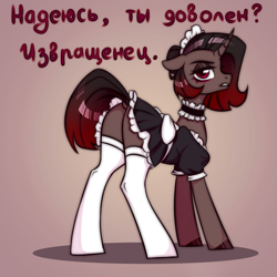 Size: 2000x2000 | Tagged: safe, artist:kinfer, derpibooru import, oc, oc only, oc:grace melton, pony, unicorn, butt, clothes, cyrillic, dock, dress, female, grumpy, horn, looking at you, looking back, maid, maid suit, mare, pervert, plot, raised tail, russian, short tail, simple background, solo, stockings, tail, text, thigh highs