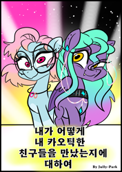 Size: 1240x1754 | Tagged: safe, artist:jully-park, derpibooru import, oc, oc only, oc:charlotte parker, oc:ella evans, earth pony, pegasus, pony, comic:how i meet my chaotic friends(korean), comic cover, cover, cover art, korean