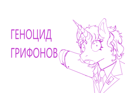 Size: 4858x3632 | Tagged: safe, derpibooru import, oc, oc:eleanor laimova, unicorn, equestria at war mod, cyrillic, eaw redux, horn, meme, monochrome, russian, sketch