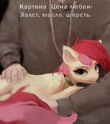 Size: 1916x2160 | Tagged: safe, artist:rvsd, derpibooru import, roseluck, earth pony, human, pony, g4, behaving like a cat, collar, commission, commissioner:doom9454, cute, cuteluck, cyrillic, duo, fur, high res, looking at you, pet tag, petting, ponified animal photo, pony pet, rosepet, russian, shedding, title, translated in the description