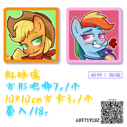 Size: 1669x1669 | Tagged: safe, artist:meowmeows, derpibooru import, applejack, rainbow dash, earth pony, pegasus, pony, chinese, duo, icon, qr code, text