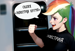 Size: 810x552 | Tagged: safe, ai content, derpibooru import, machine learning generated, rainbow dash, human, equestria girls, g4, rainbow rocks, background, black shirt, clothes, cyrillic, fist, print, prompter:hqdmusthave, russian, russian meme, smiling, solo, train