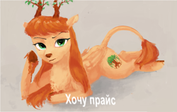 Size: 1039x660 | Tagged: safe, derpibooru import, oc, oc only, oc:king mirael, deer, cyrillic, looking at you, meme, russian, russian meme, text