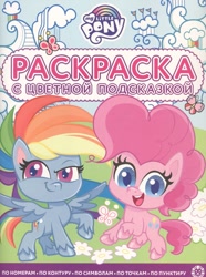 Size: 893x1200 | Tagged: safe, derpibooru import, pinkie pie, rainbow dash, butterfly, earth pony, pegasus, g4.5, my little pony: pony life, 2d, activity book, book, chibi, cloud, coloring book, cover, cyrillic, egmont, flower, grass, logo, looking at you, looking away, merchandise, official, raised hoof, raised leg, russian, scan, smiling, smiling at you