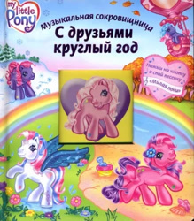 Size: 363x414 | Tagged: safe, derpibooru import, pinkie pie (g3), skywishes, star catcher, earth pony, pegasus, g3, autumn, book, cover, cyrillic, egmont, flower, flower in hair, heart, hot air balloon, logotype, looking at you, merchandise, official, rainbow, russian, scan, smiling, smiling at you, snow, spring, summer, winter