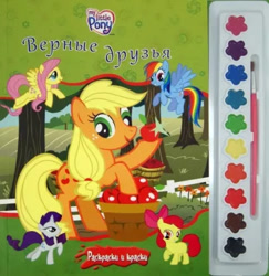 Size: 363x373 | Tagged: safe, derpibooru import, apple bloom, applejack, fluttershy, rainbow dash, rarity, earth pony, pegasus, unicorn, g4, apple, book, cyrillic, egmont, flying, food, horn, logo, looking at you, looking away, merchandise, official, paint, raised hoof, raised leg, russian, scan, smiling, smiling at you