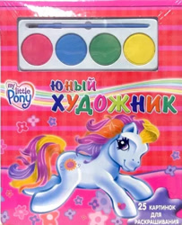Size: 363x446 | Tagged: safe, derpibooru import, sunny daze (g3), earth pony, g3, book, coloring book, cover, cyrillic, egmont, flower, logo, looking at you, merchandise, official, paint, paintbrush, running, russian, scan, smiling, smiling at you, stars