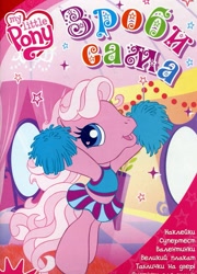 Size: 799x1108 | Tagged: safe, derpibooru import, pinkie pie (g3), earth pony, g3, g3.5, activity book, book, book cover, cheerleader, cover, cyrillic, logo, official, scan, smiling, standing, ukrainian