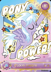 Size: 850x1191 | Tagged: safe, derpibooru import, cloudchaser, pegasus, pony, series:卡游辉月五, g4, card, english, female, kayou, mare, merchandise, official, pony power, solo, text, trading card