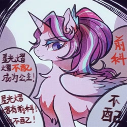 Size: 1600x1600 | Tagged: safe, artist:tkotu434, derpibooru import, starlight glimmer, alicorn, pony, unicorn, abuse, alicornified, chest fluff, chinese, female, fluffy, glimmerbuse, horn, looking at you, race swap, solo, text, wings
