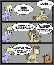 Size: 1025x1225 | Tagged: safe, artist:anonymous, derpibooru import, cloud kicker, davenport, earth pony, pony, g4, 3 panel comic, board, carpenter, carpentry, chair, colored, comic, cyrillic, drawthread, duo, duo male and female, earth pony cloud kicker, economics, female, flat colors, hammer, male, mare, mouth hold, ponified, ponified comic, requested art, russian, species swap, stallion, surprised, translated in the description