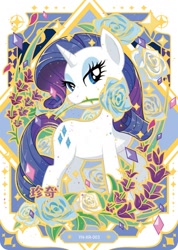 Size: 727x1022 | Tagged: safe, derpibooru import, rarity, pony, unicorn, series:卡游彩虹三, g4, blue rose, card, chinese, female, flower, horn, kayou, merchandise, official, rose, solo, text, trading card