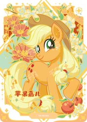 Size: 727x1022 | Tagged: safe, derpibooru import, applejack, earth pony, pony, series:卡游彩虹三, g4, apple, card, chinese, female, food, kayou, merchandise, official, solo, text, trading card