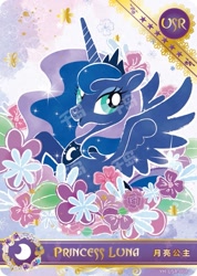 Size: 727x1022 | Tagged: safe, derpibooru import, edit, princess luna, alicorn, pony, series:卡游彩虹三, g4, card, chinese, english, female, kayou, merchandise, obtrusive watermark, official, solo, text, trading card, watermark