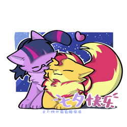 Size: 900x900 | Tagged: safe, artist:candywang12648, derpibooru import, sci-twi, sunset shimmer, twilight sparkle, cat, fox, g4, catified, eyes closed, female, foxified, heart, lesbian, night, passepartout, shipping, species swap, sunsetsparkle, text, twilight cat