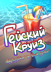 Size: 3508x4961 | Tagged: safe, artist:jedayskayvoker, derpibooru import, thunderlane, comic:gay cruising(rus), g4, alcohol, apple, cocktail, comic, comic cover, cover, cover art, cyrillic, drink, duo, duo male, fashion plate, food, gay, holding hooves, male, russian, stallion, swimming pool, zap apple