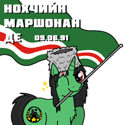 Size: 1000x1000 | Tagged: safe, artist:hach, derpibooru import, oc, oc only, oc:terek flow, pony, unicorn, chechen, chechen republic of ichkeria, chechnya, chest fluff, cyrillic, female, flag, flagpole, hat, horn, independence day, mare, mouth hold, nation ponies, national flag, one eye closed, papakha, ponified, raised hoof, raised leg, simple background, solo, sparkles, species swap, white background, wink