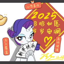 Size: 1795x1795 | Tagged: safe, artist:userdodo, derpibooru import, rarity, pony, unicorn, g4, 2025, blushing, chinese, fan, female, hand fan, happy new year, holiday, hoof hold, horn, letterboxing, mare, signature, simple background, smiling, solo, text, upper body, white background