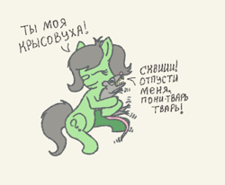 Size: 804x662 | Tagged: safe, artist:granatrus, derpibooru import, oc, oc:anon filly, pony, rat, comic, cuddling, cyrillic, eyes closed, female, female oc, filly, filly oc, foal, hug, krotovukha, non-consensual cuddling, one-panel comic, pony oc, russian, simple background, sitting