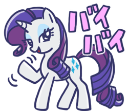 Size: 370x320 | Tagged: safe, derpibooru import, rarity, pony, unicorn, g4, :d, bye, female, full body, horn, japanese, lidded eyes, line sticker, looking at you, mare, motion lines, open mouth, open smile, outline, simple background, smiling, smiling at you, solo, standing, three quarter view, translated in the description, transparent background, waving, waving at you, white outline